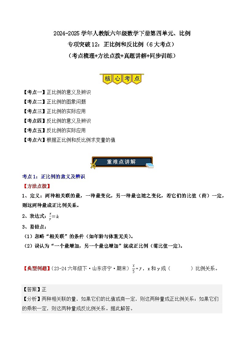 专项突破12：正比例和反比例（6大考点）（解析版）-2024-2025学年六年级数学下册（人教版）第1页