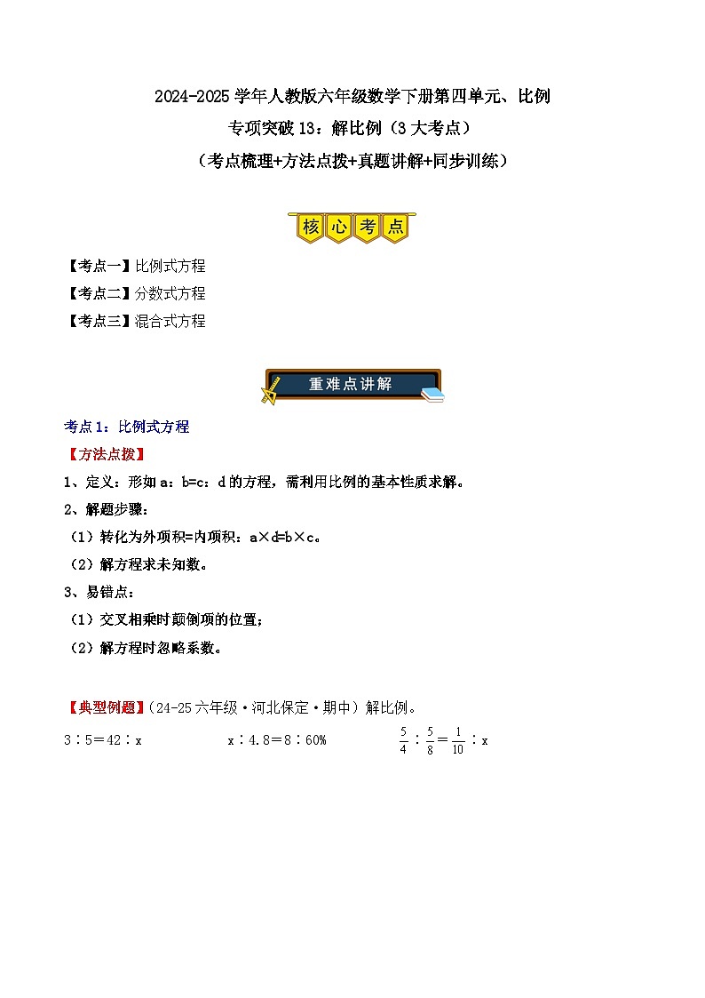 专项突破13：解比例（3大考点）（学生版）-2024-2025学年六年级数学下册（人教版）第1页