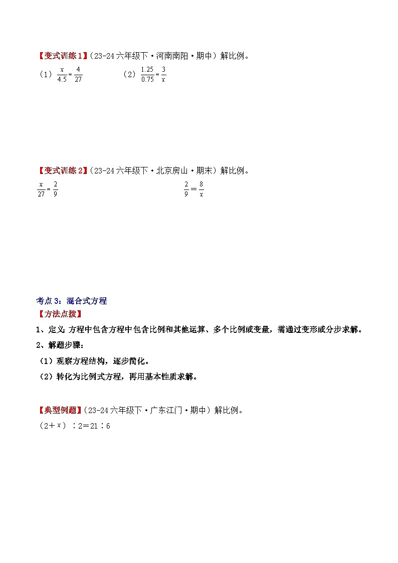 专项突破13：解比例（3大考点）（学生版）-2024-2025学年六年级数学下册（人教版）第3页