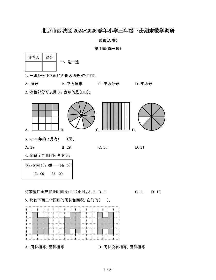 2024-2025学年北京市西城区三年级下学期期末数学试题合集2套[附答案]第1页