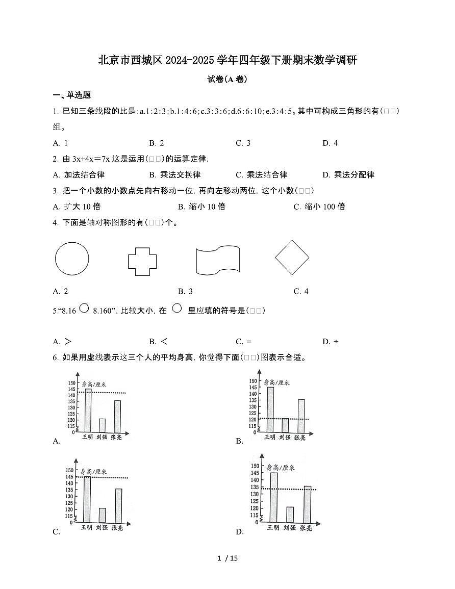 2024-2025学年北京市西城区四年级下册期末数学质量检测试题合集2套[附答案]第1页