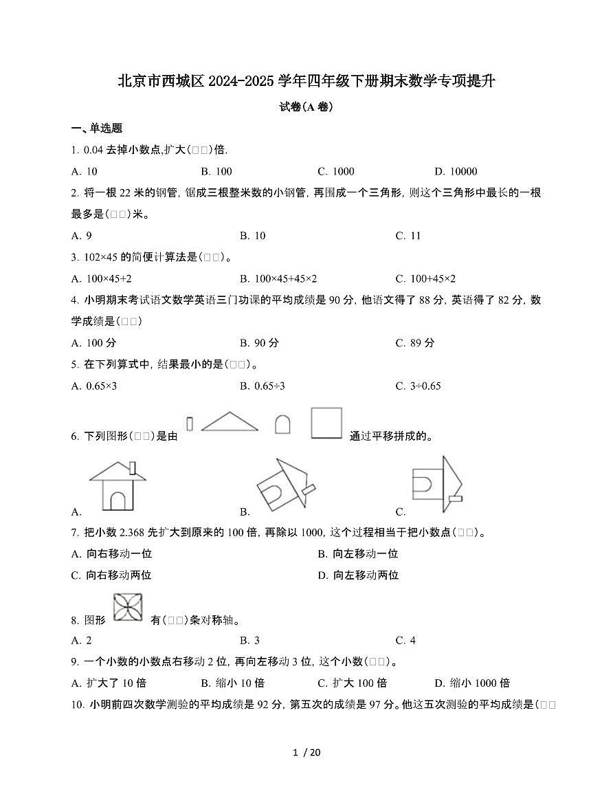 2024-2025学年北京市西城区四年级下册期末数学专项提升试题合集2套[附答案]第1页