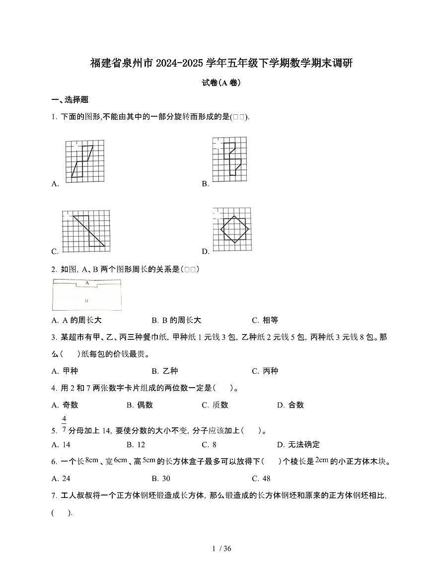 2024-2025学年福建省泉州市五年级下学期数学期末试题合集2套[附答案]第1页
