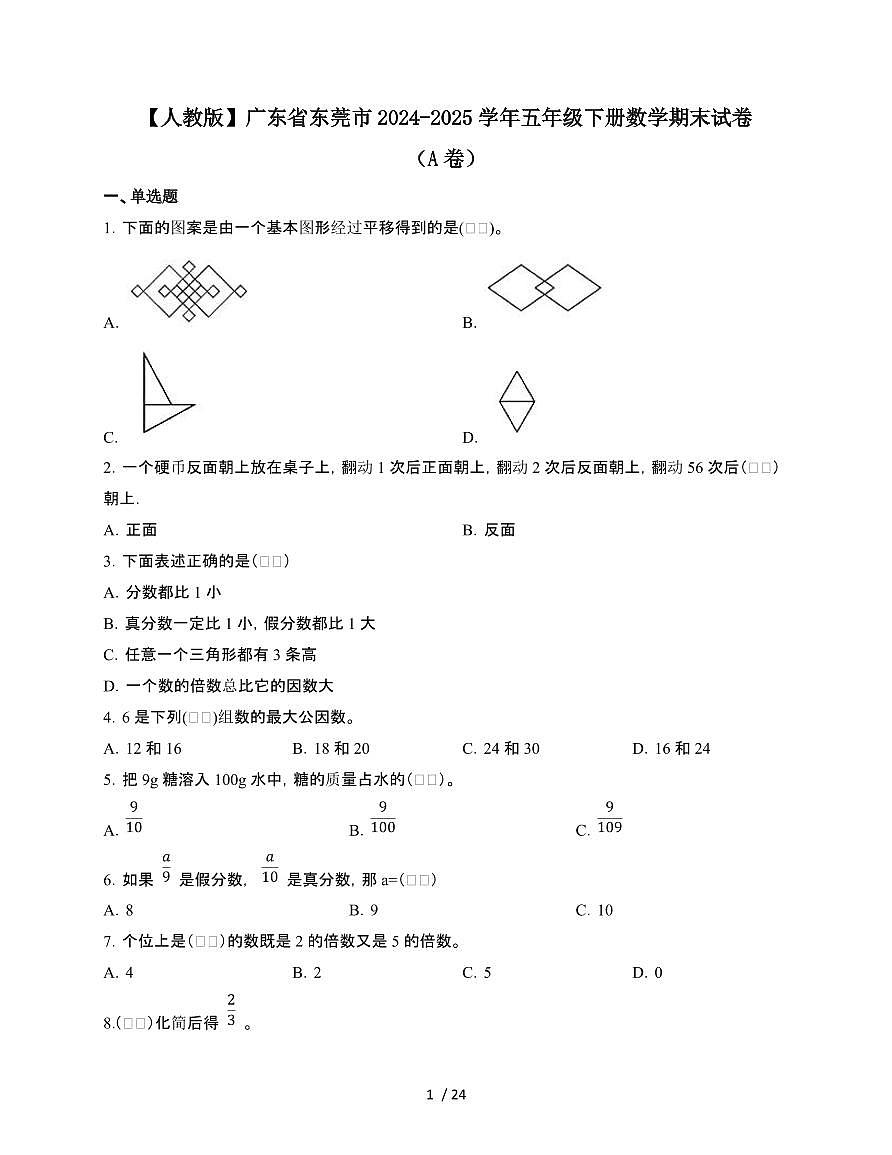 2024-2025学年广东省东莞市五年级下学期数学期末试题AB卷（含解析）第1页