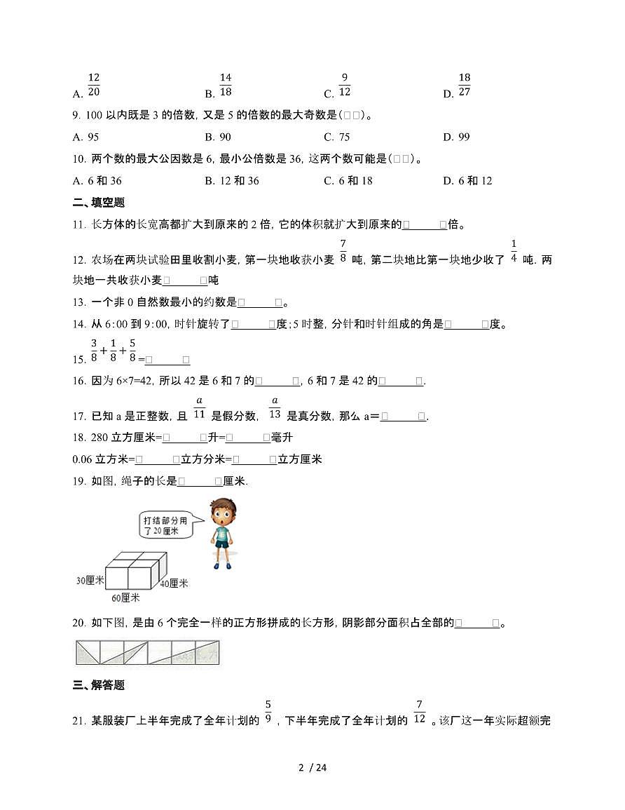 2024-2025学年广东省东莞市五年级下学期数学期末试题AB卷（含解析）第2页
