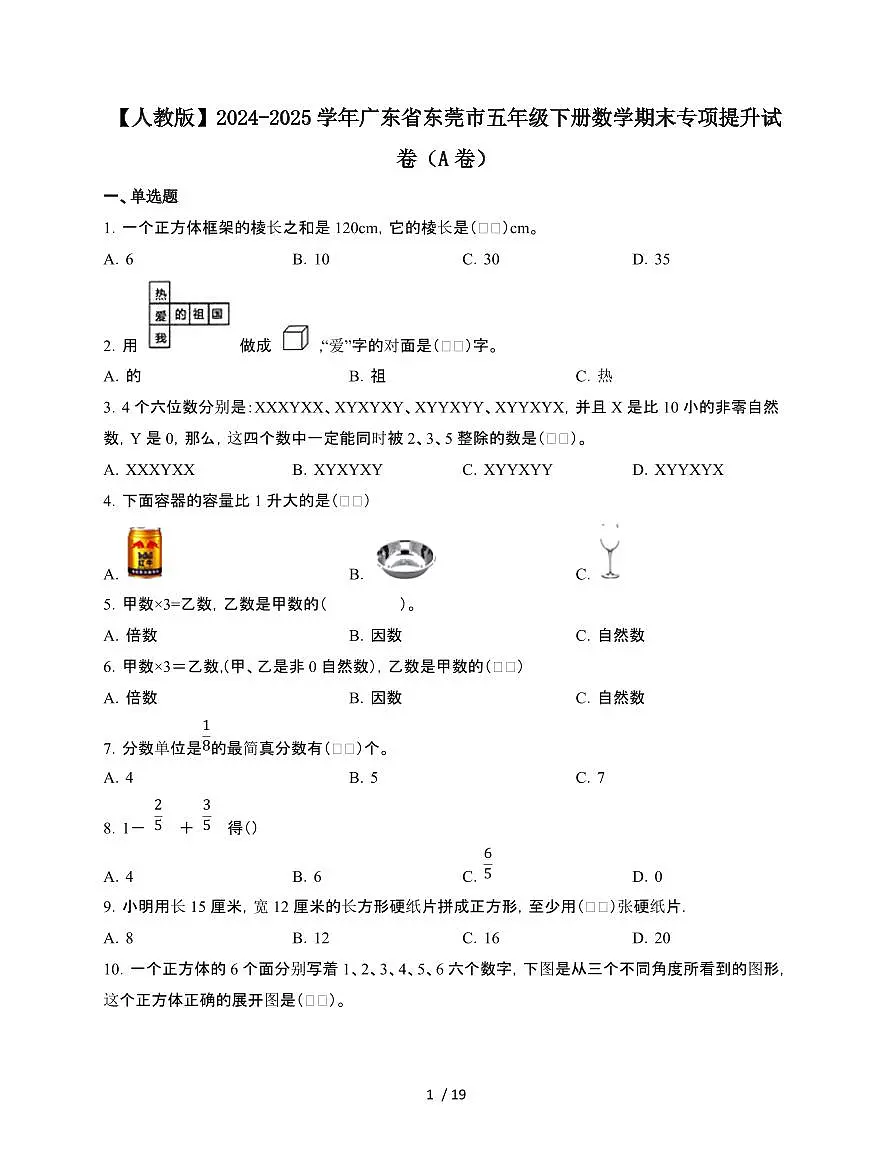 2024-2025学年广东省东莞市五年级下学期数学期末试题合集2套[附答案]第1页