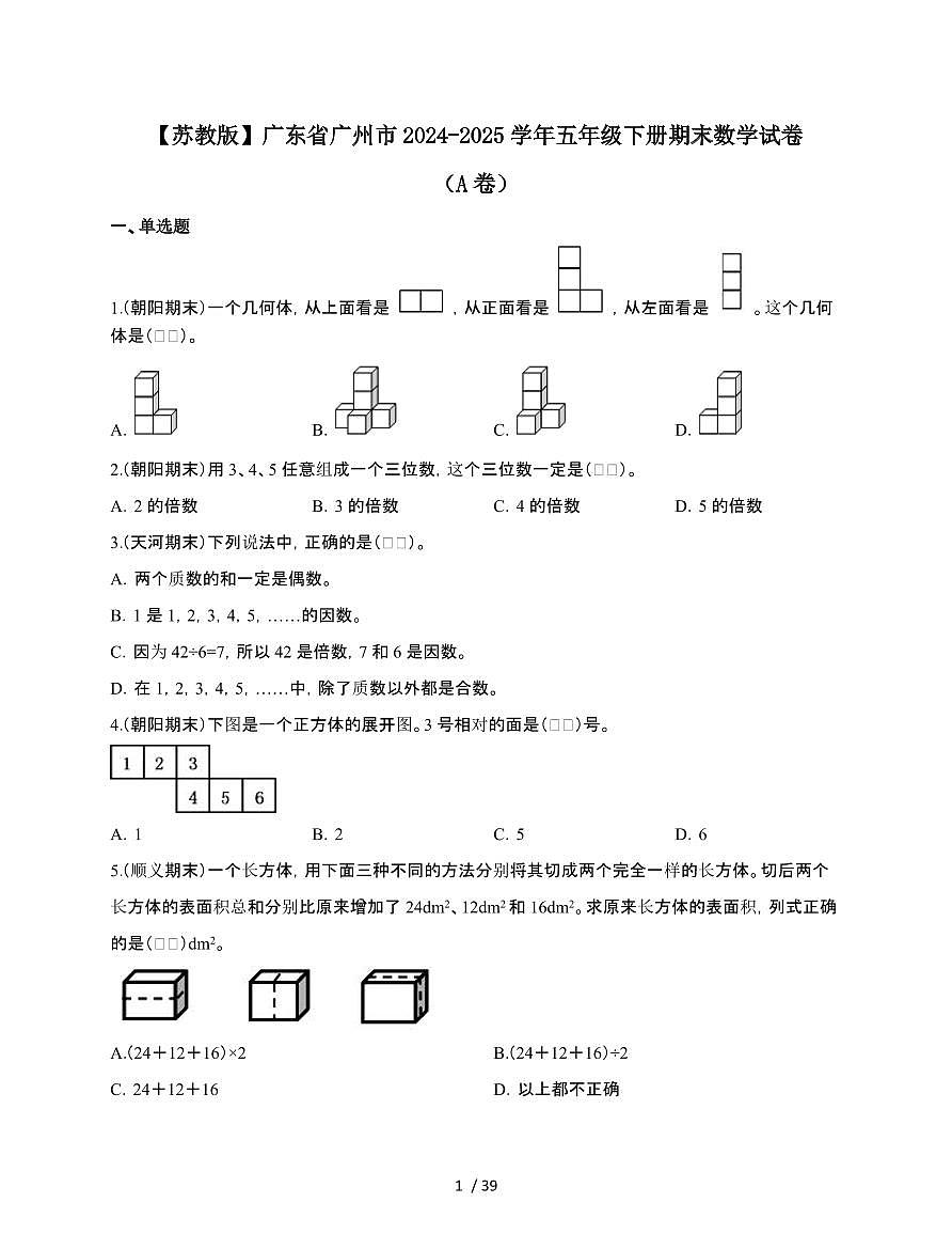 2024-2025学年广东省广州市五年级下学期期末数学试题合集2套[附答案]第1页