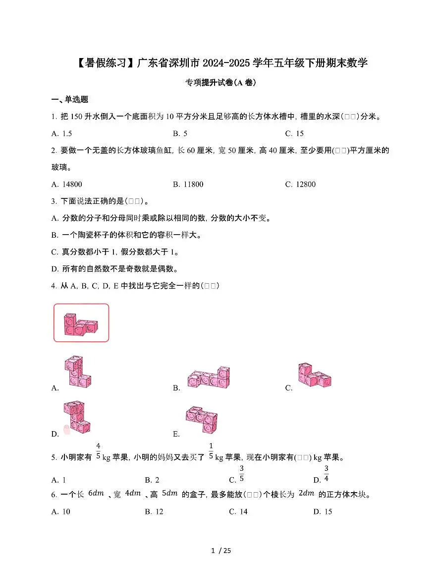 2024-2025学年广东省深圳市五年级下学期期末数学试题合集2套[附答案]第1页