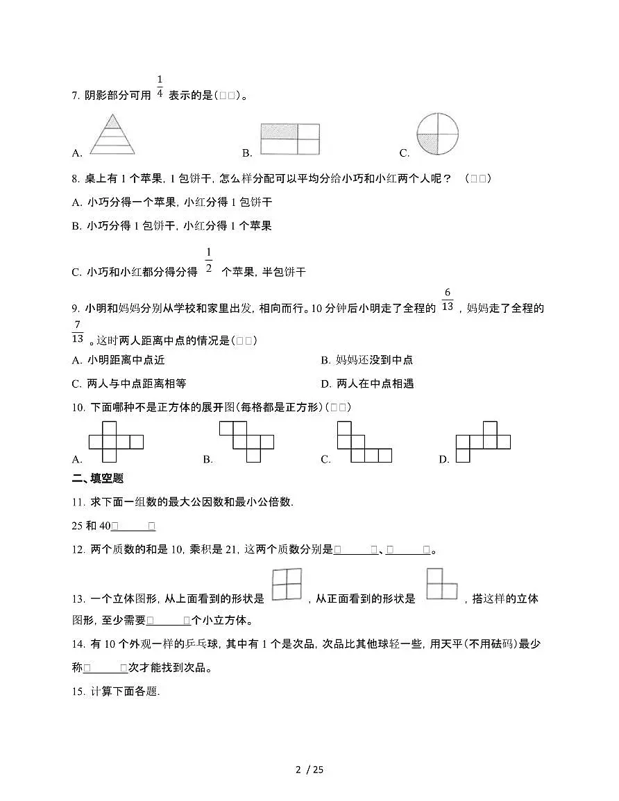 2024-2025学年广东省深圳市五年级下学期期末数学试题合集2套[附答案]第2页