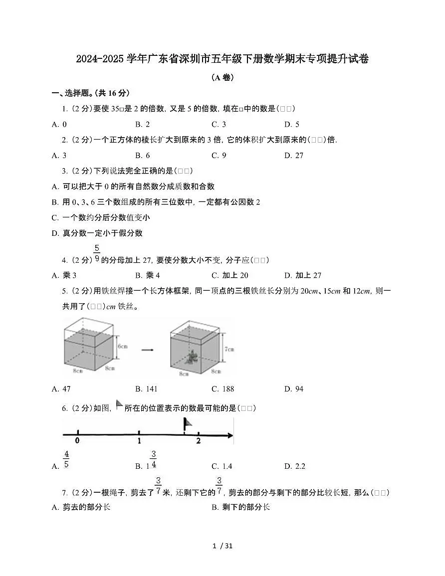 2024-2025学年广东省深圳市五年级下学期数学期末试题合集2套[附答案]第1页