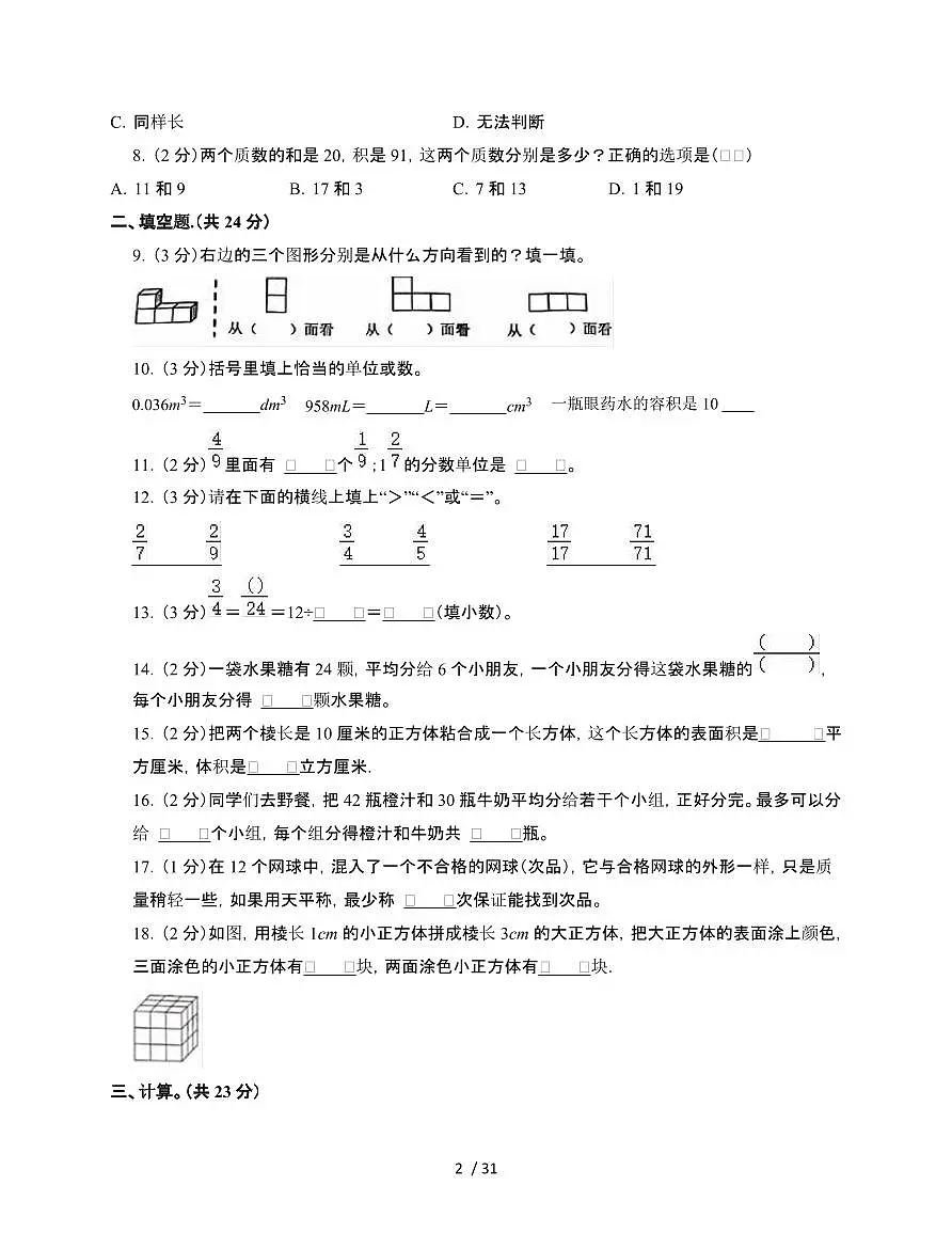 2024-2025学年广东省深圳市五年级下学期数学期末试题合集2套[附答案]第2页