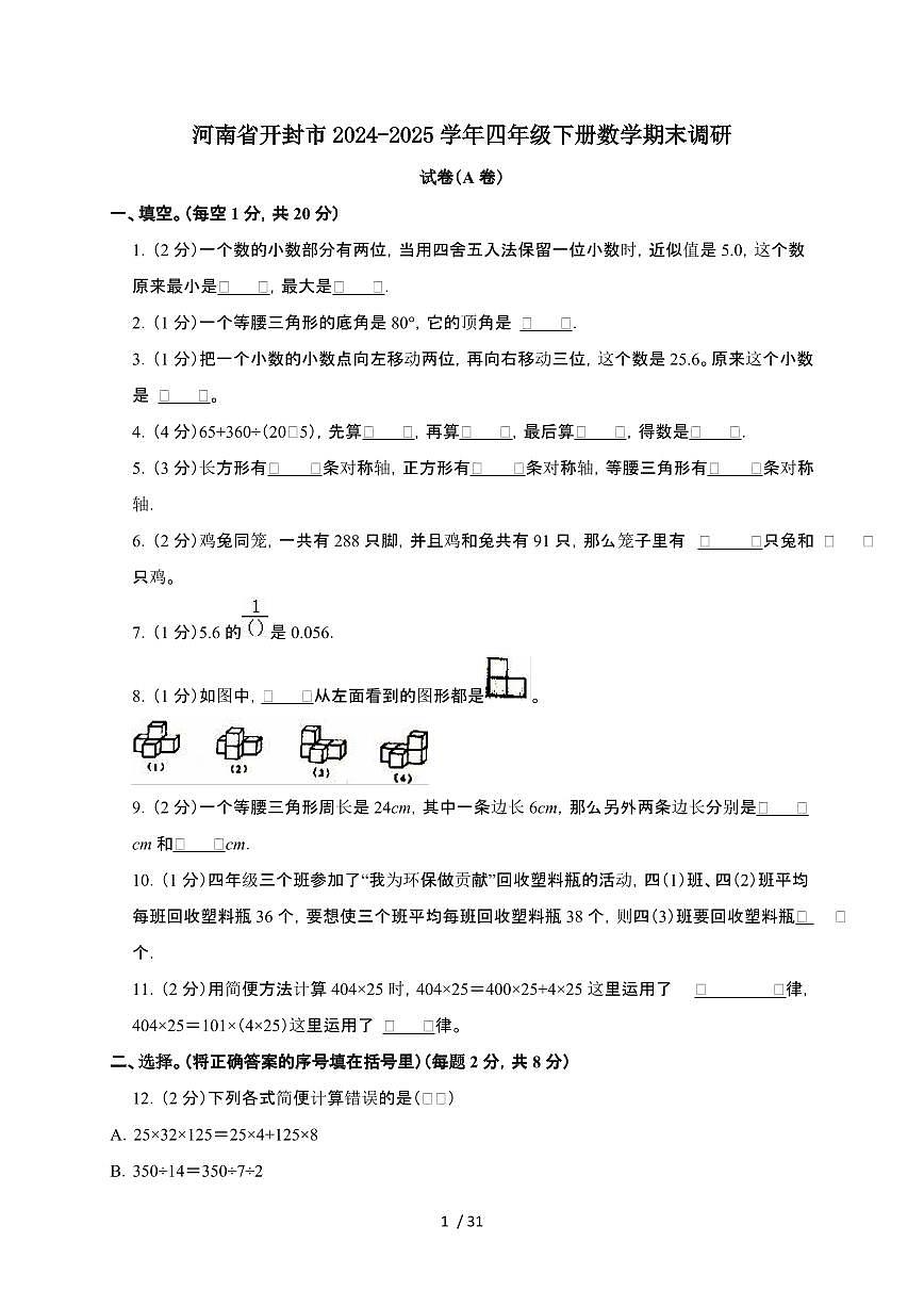 2024-2025学年河南省开封市四年级下学期数学期末试题合集2套[附答案]第1页