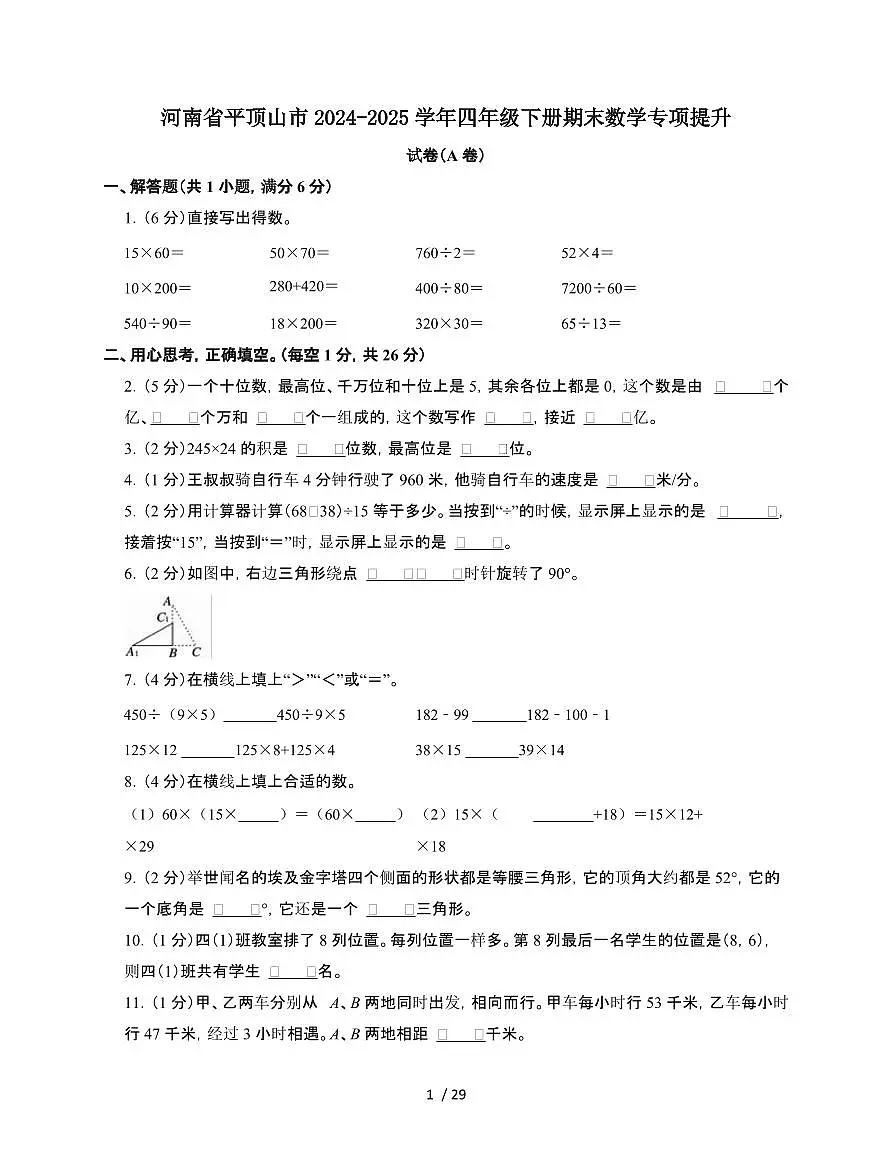 2024-2025学年河南省平顶山市四年级下学期期末数学试题合集2套[附答案]第1页