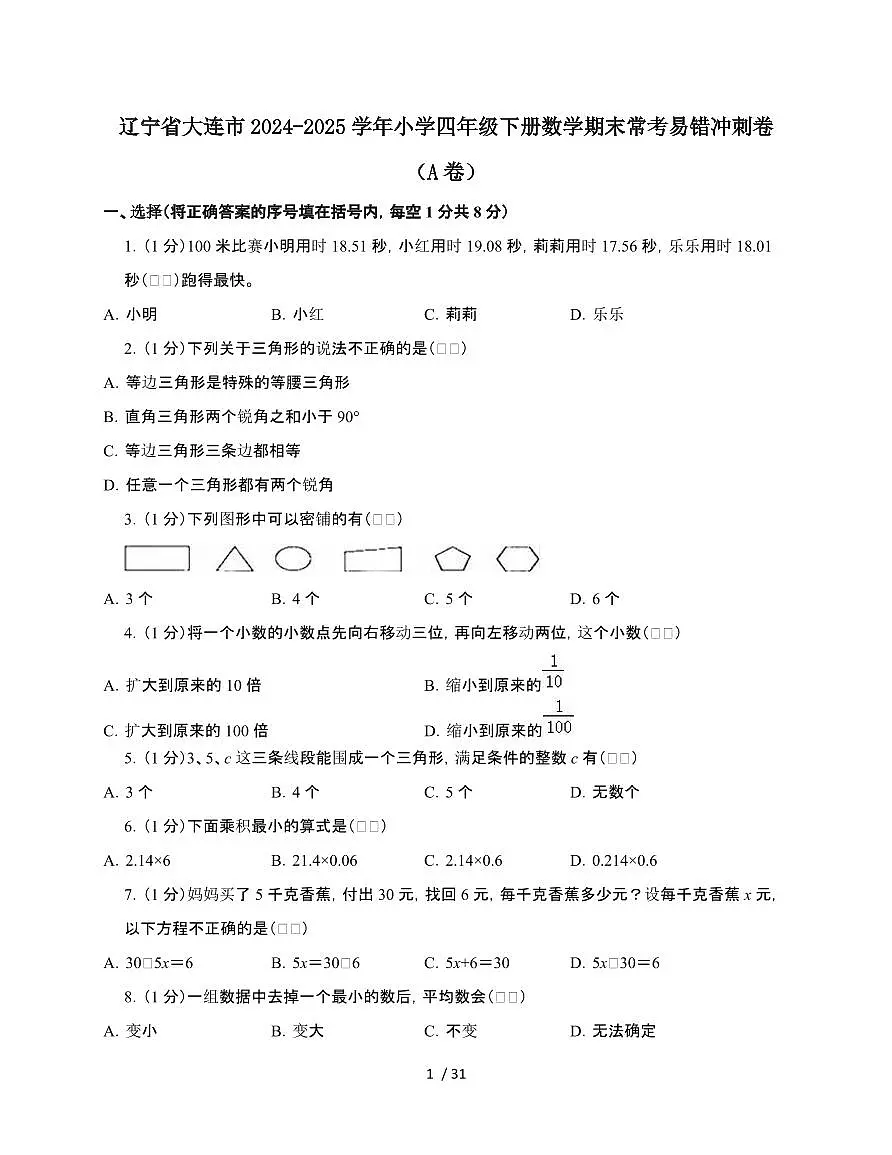 2024-2025学年辽宁省大连市四年级下学期数学期末常考易错冲刺卷合集2套[附答案]第1页