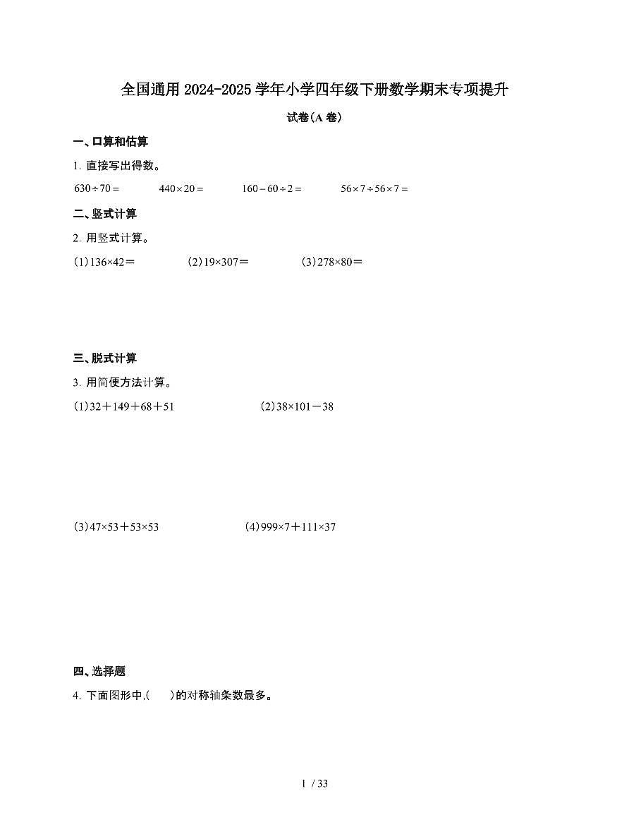 2024-2025学年全国通用四年级下册数学期末专项提升试题合集2套[附答案]第1页