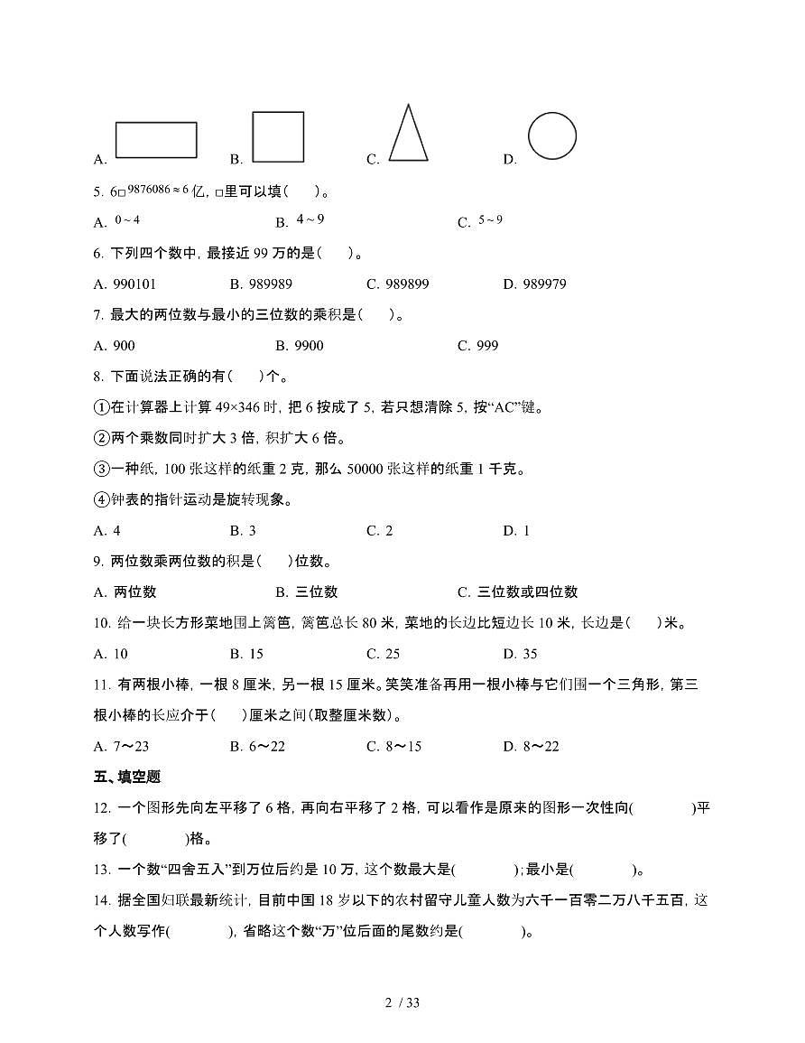 2024-2025学年全国通用四年级下册数学期末专项提升试题合集2套[附答案]第2页