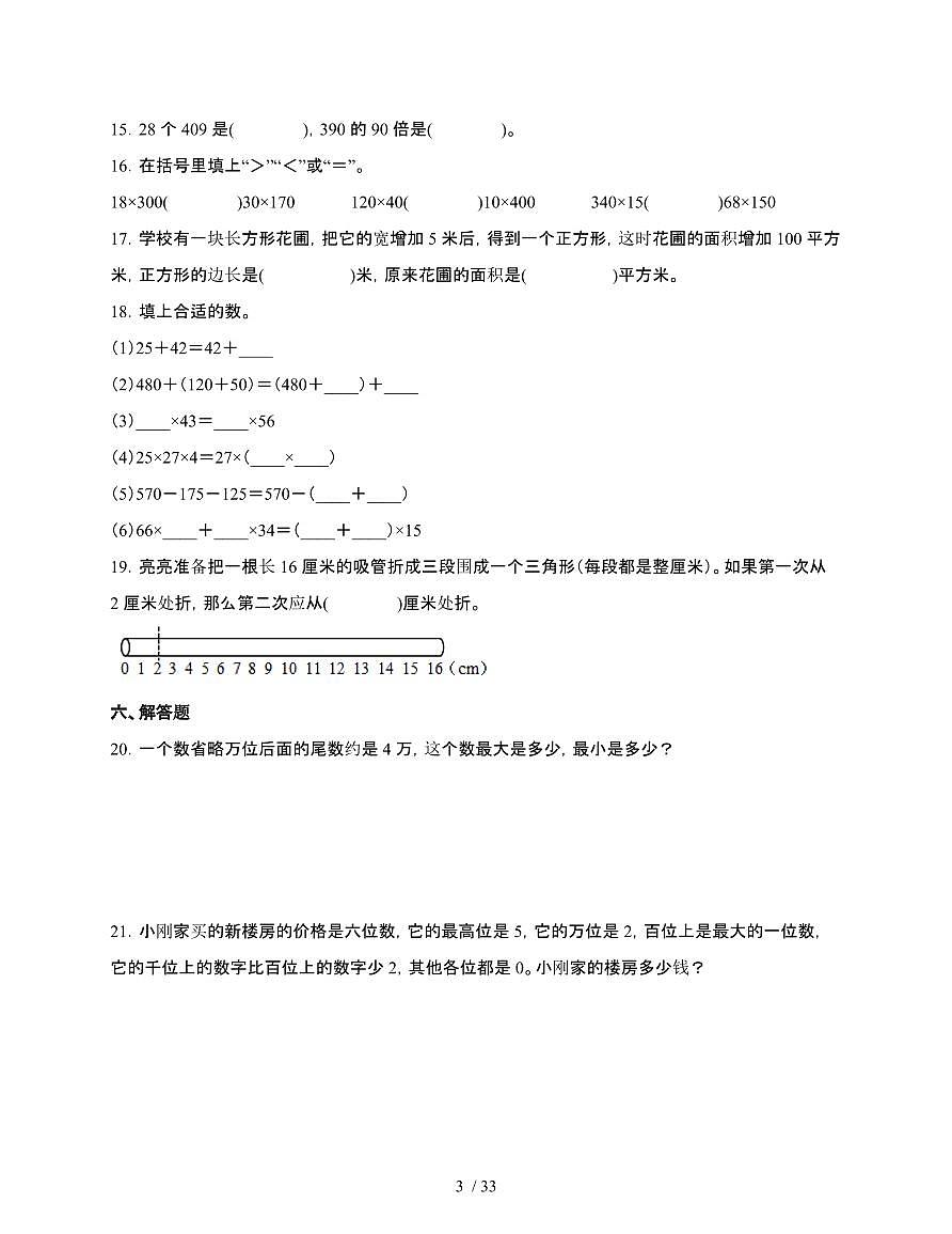 2024-2025学年全国通用四年级下册数学期末专项提升试题合集2套[附答案]第3页