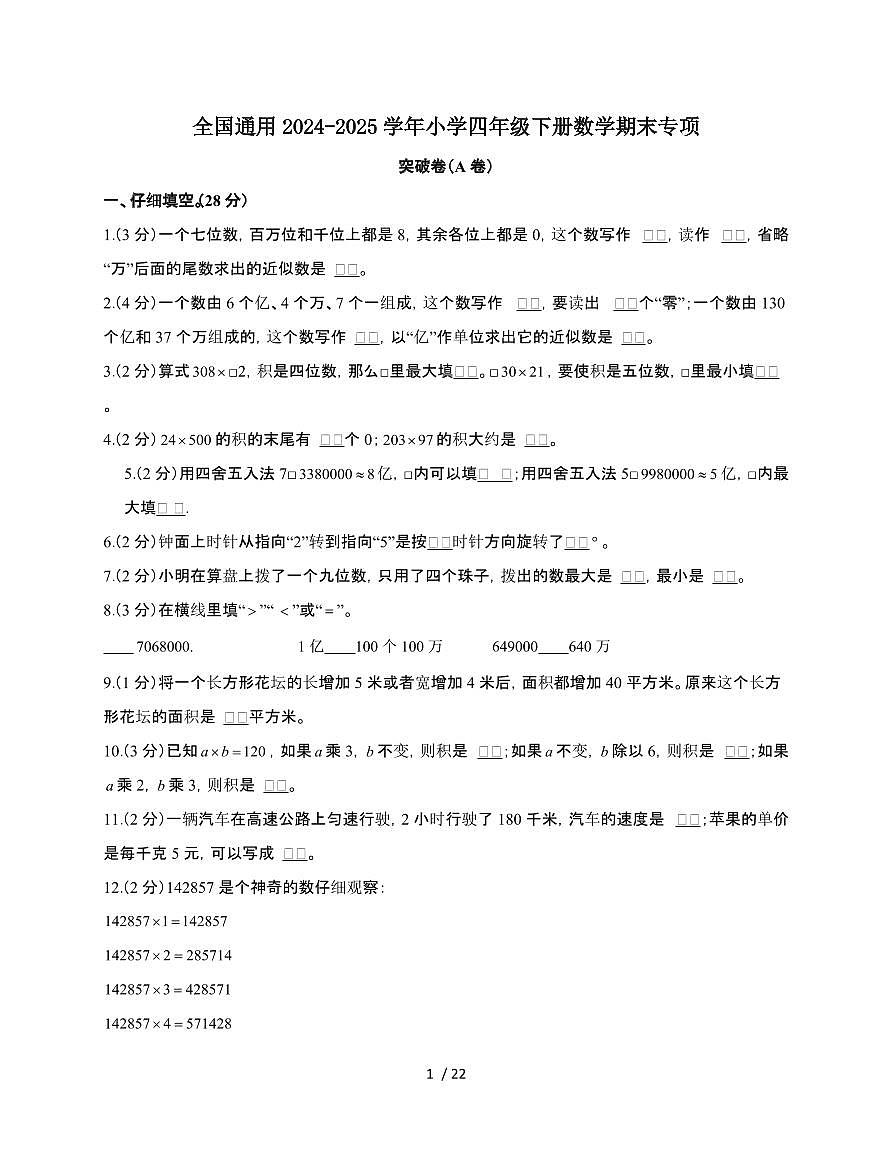 2024-2025学年全国通用四年级下学期数学期末卷合集2套[附答案]第1页