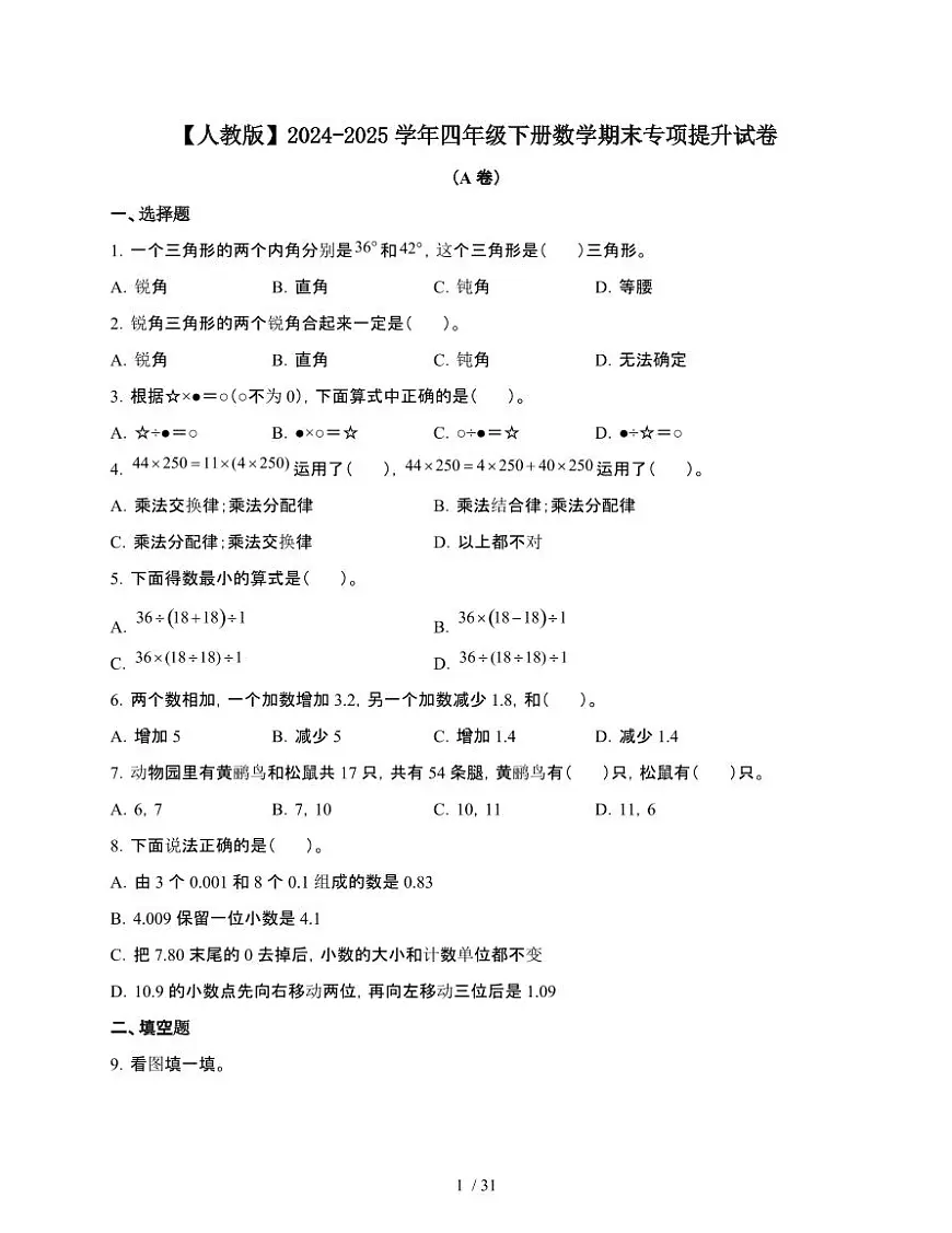 2024-2025学年人教版四年级下学期数学期末试题合集2套[附答案]第1页
