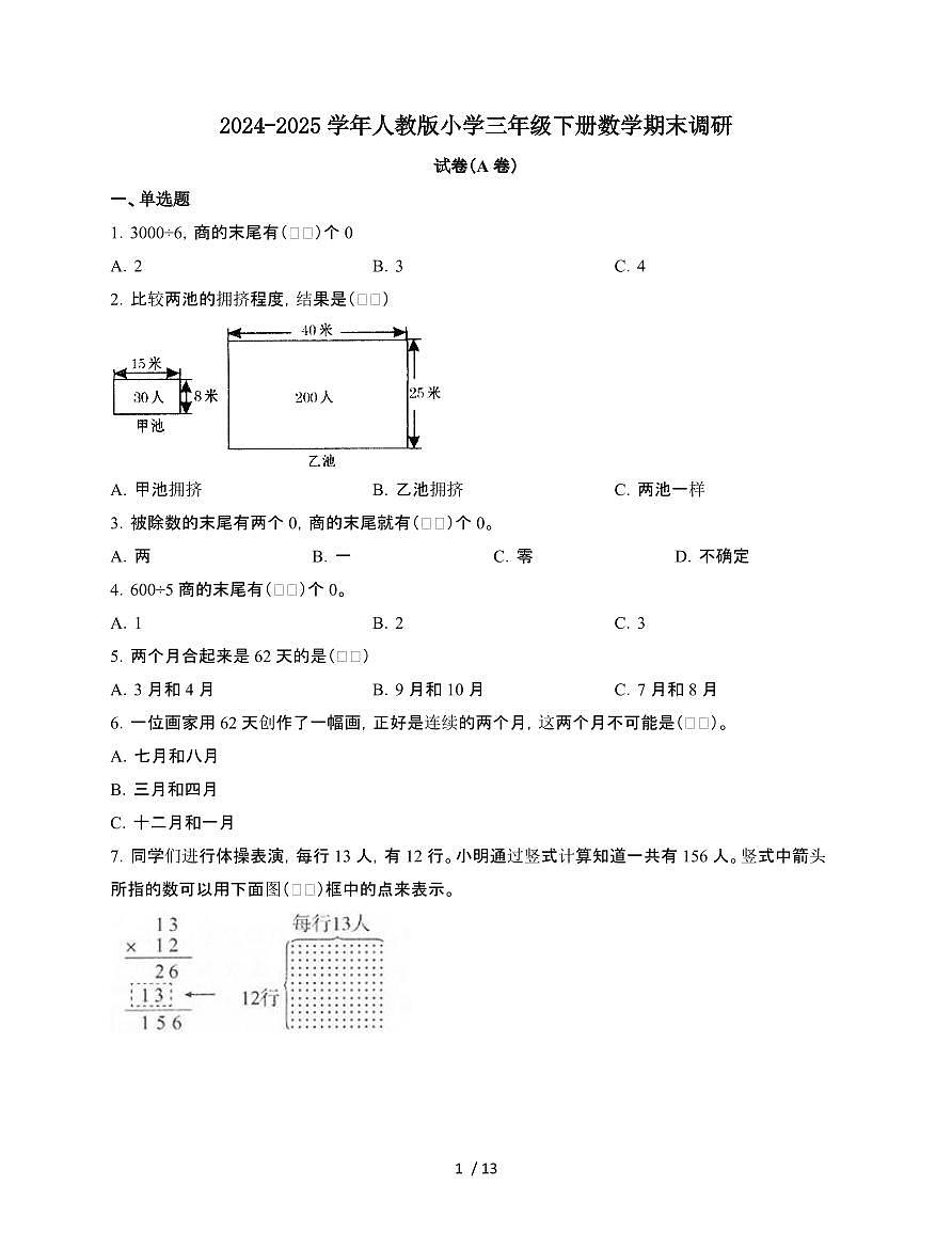 2024-2025学年三年级下学期数学期末调研试题合集2套[附答案](2)第1页