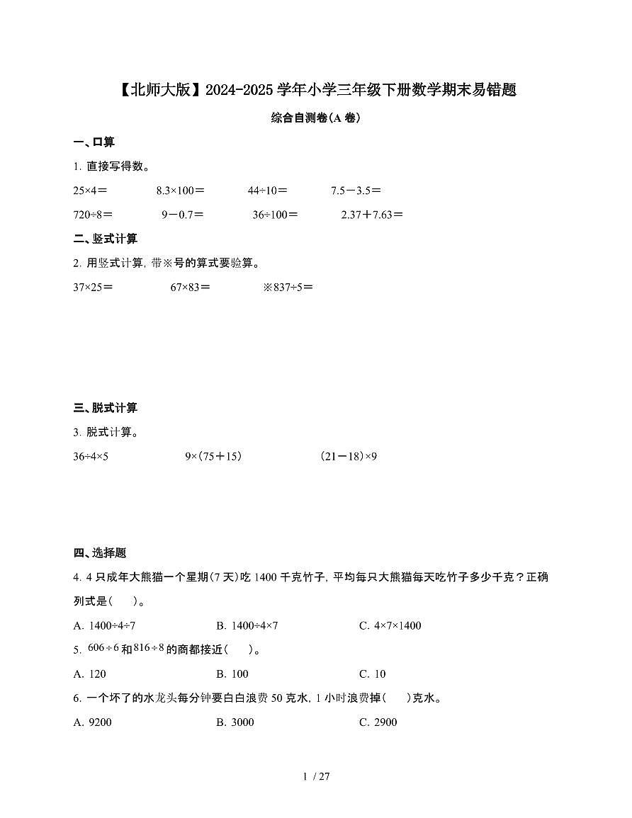 2024-2025学年三年级下学期数学期末易错题综合自测卷合集2套[附答案]第1页