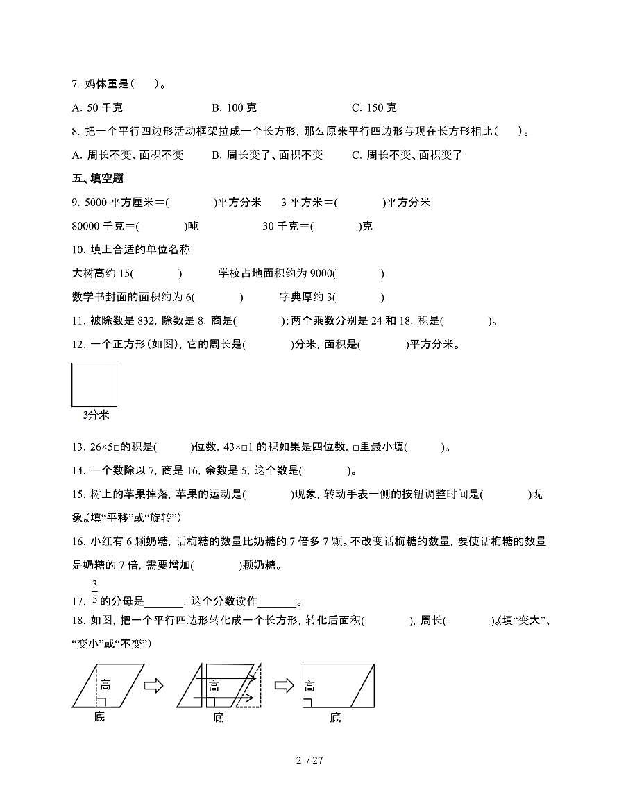 2024-2025学年三年级下学期数学期末易错题综合自测卷合集2套[附答案]第2页