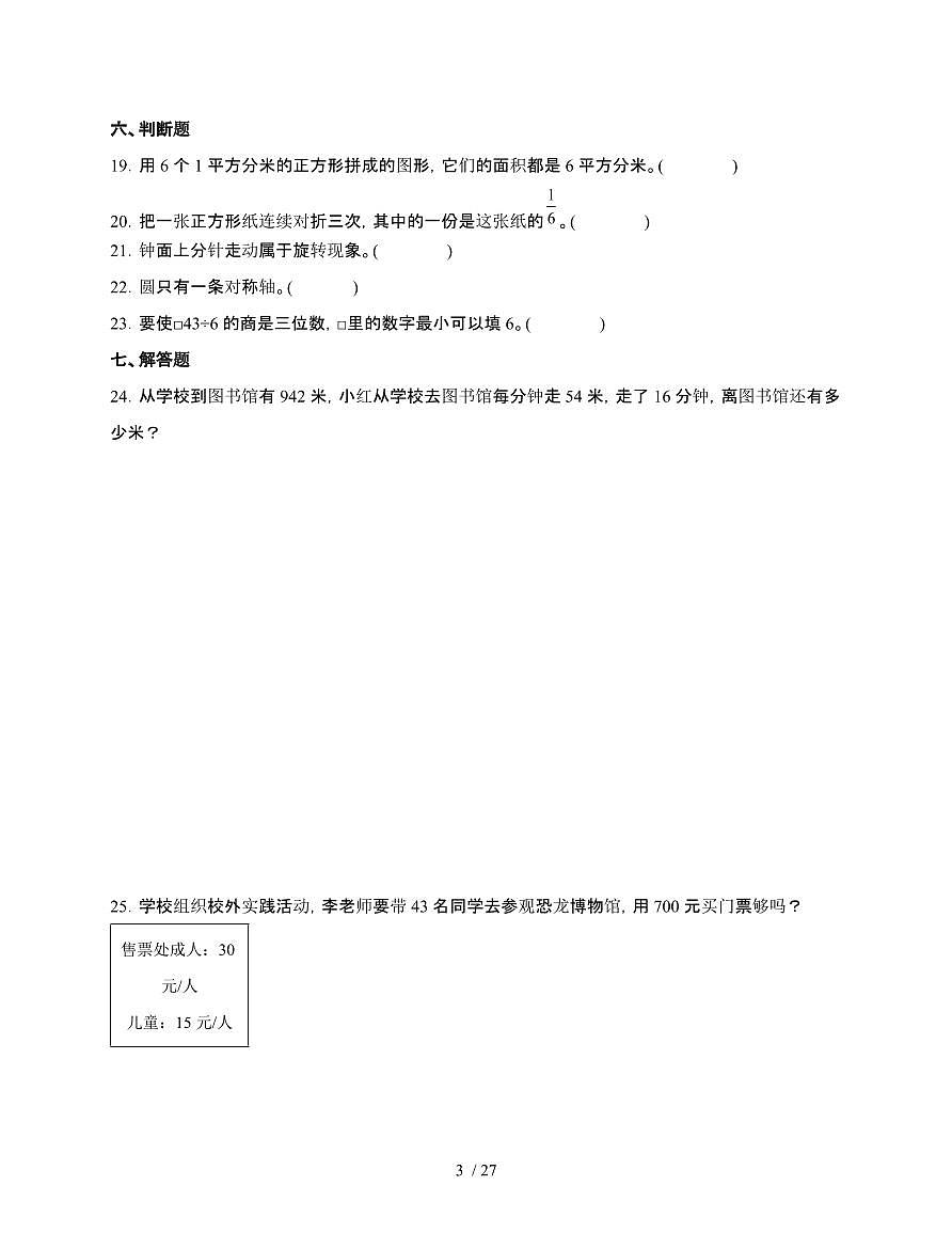 2024-2025学年三年级下学期数学期末易错题综合自测卷合集2套[附答案]第3页