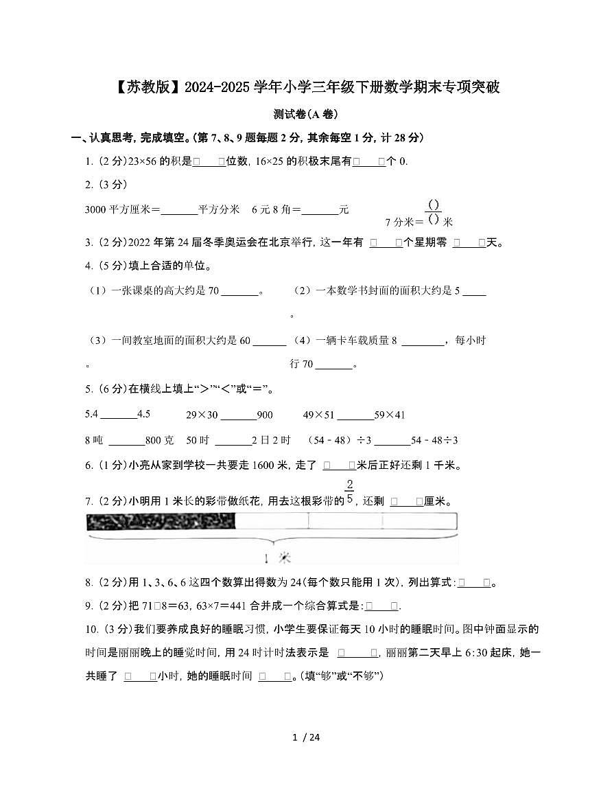 2024-2025学年三年级下学期数学期末专项突破测试题合集2套[附答案]第1页