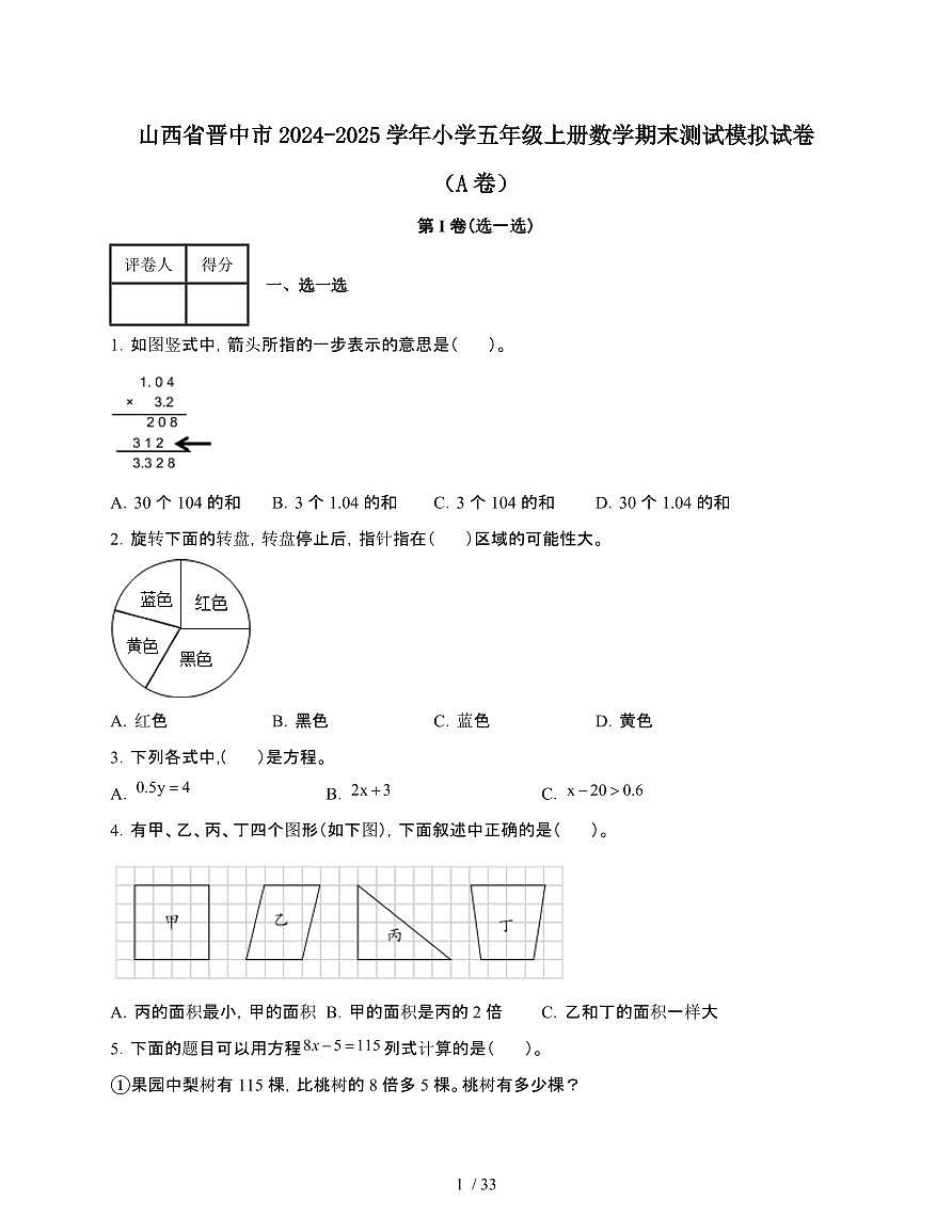 2024-2025学年山西省晋中市五年级上学期数学期末测试模拟试题合集2套[附答案]第1页