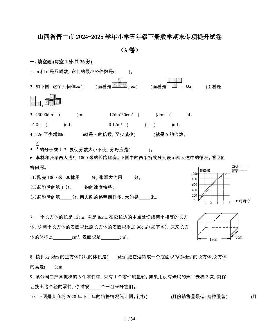 2024-2025学年山西省晋中市五年级下学期数学期末试题合集2套[附答案]第1页
