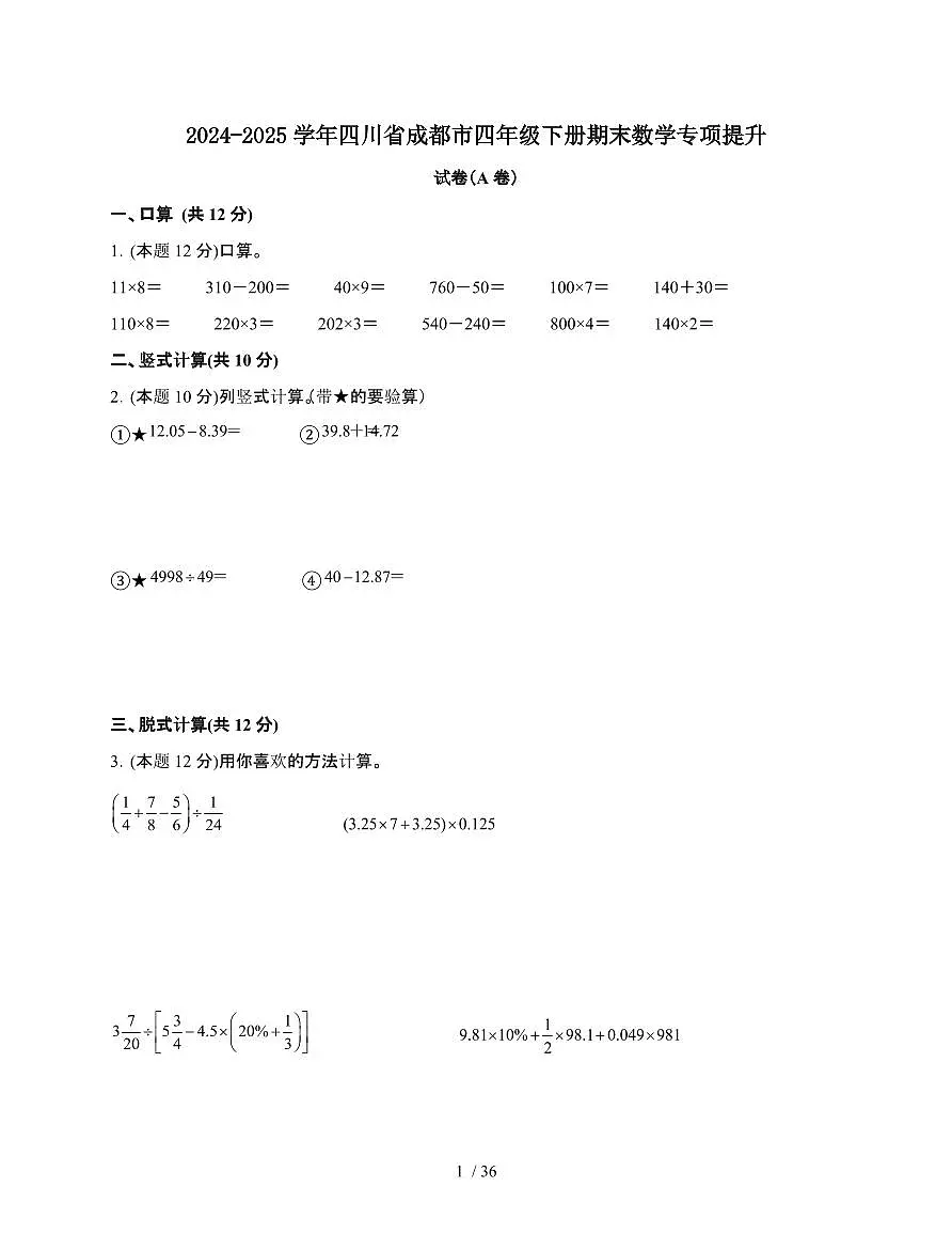2024-2025学年四川省成都市四年级下学期期末数学试题合集2套[附答案]第1页