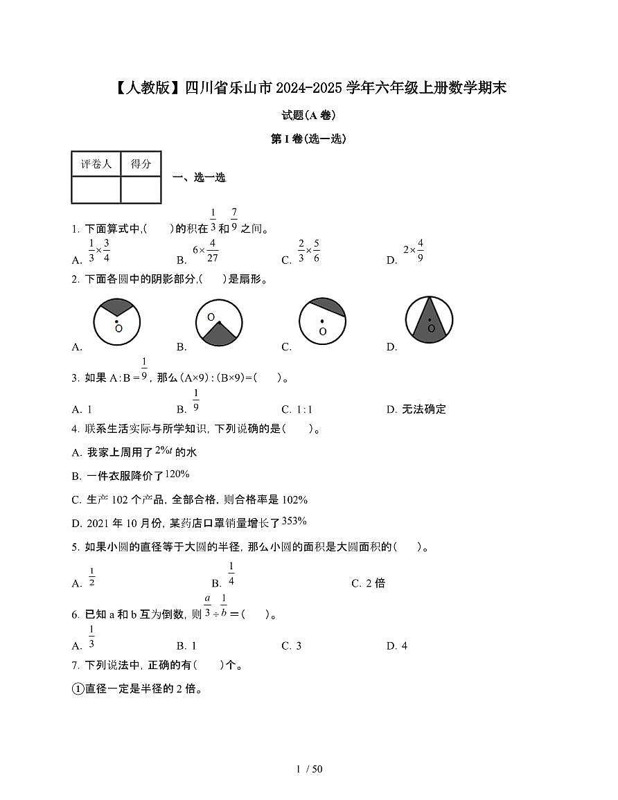 2024-2025学年四川省乐山市六年级上学期数学期末试题合集2套[附答案]第1页