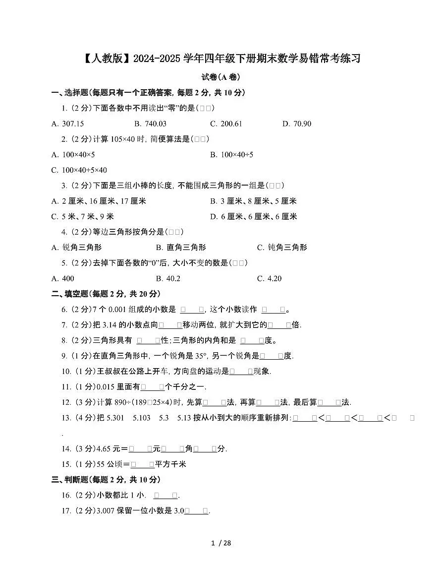 2024-2025学年四年级下学期期末数学易错常考练习试题合集2套[附答案]第1页