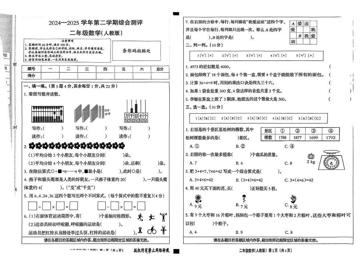 河北省衡水市枣强县2024-2025学年二年级下数学期末试卷第1页