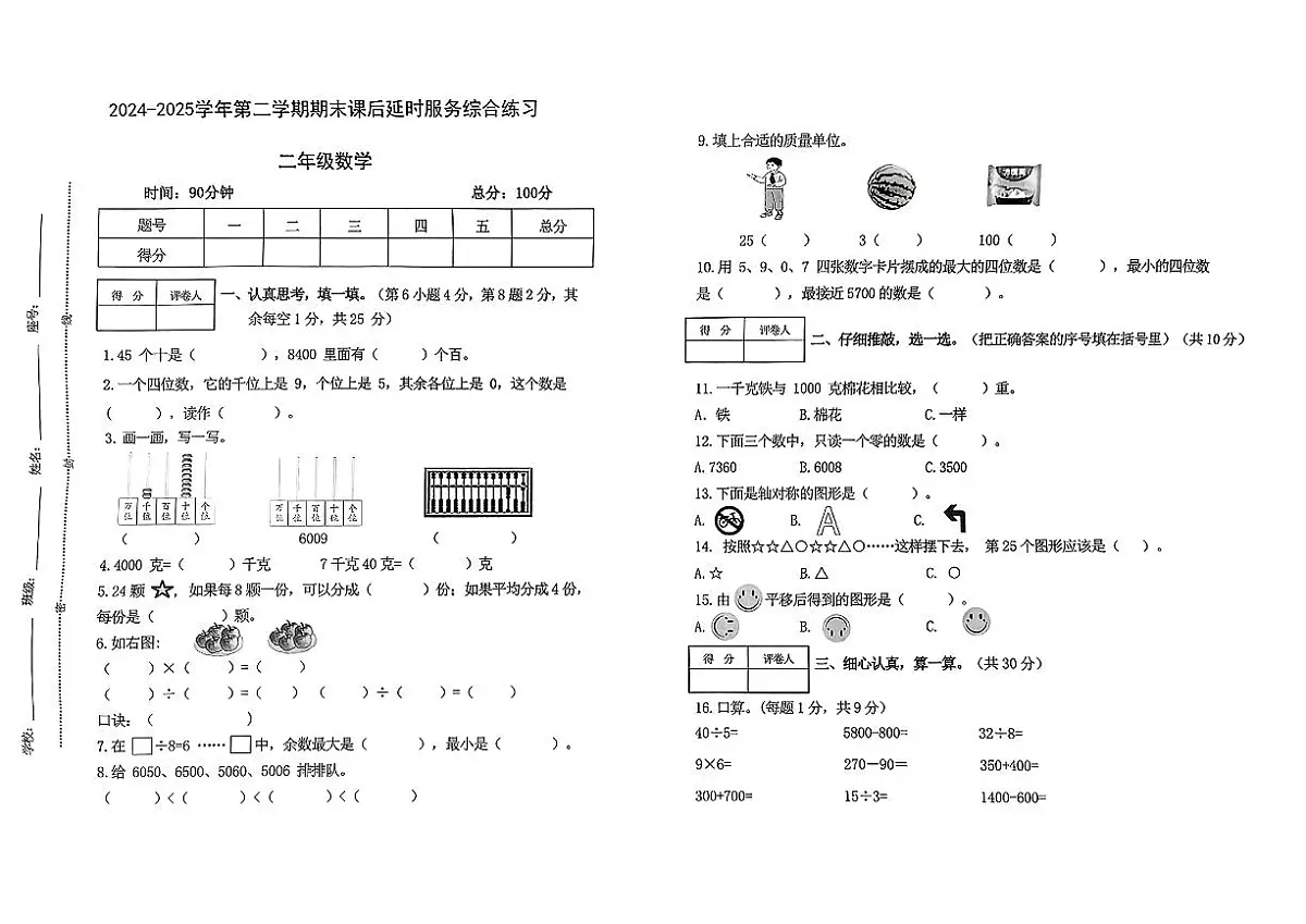 江西省赣州市上犹县2024-2025学年二年级下数学期末试卷第1页