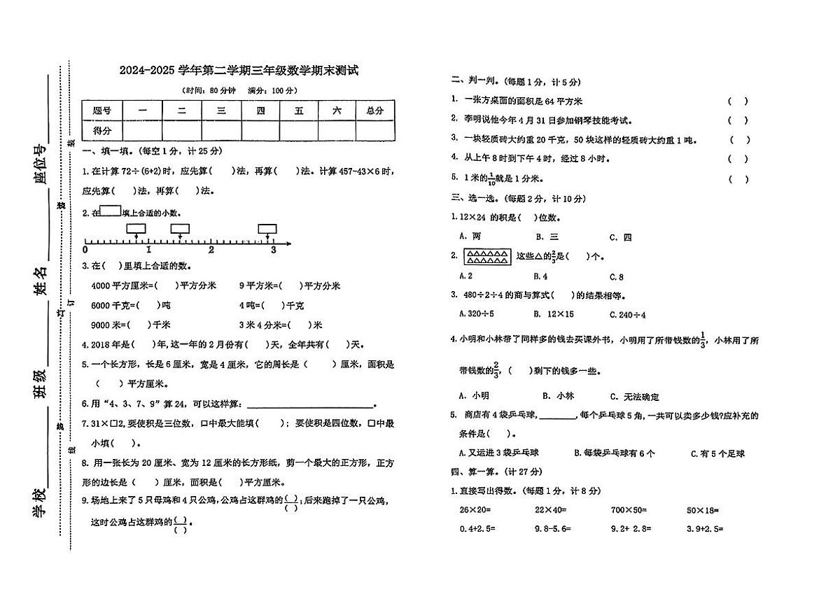 安徽省蚌埠市淮上区2024-2025学年三年级下数学期末试卷第1页