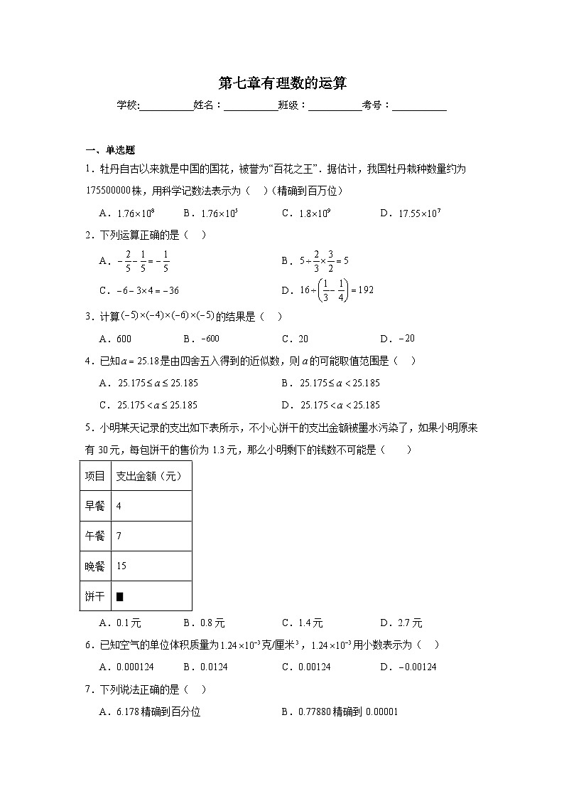 第七章有理数的运算期末单元复习题 人教版（五四制）数学六年级下册第1页