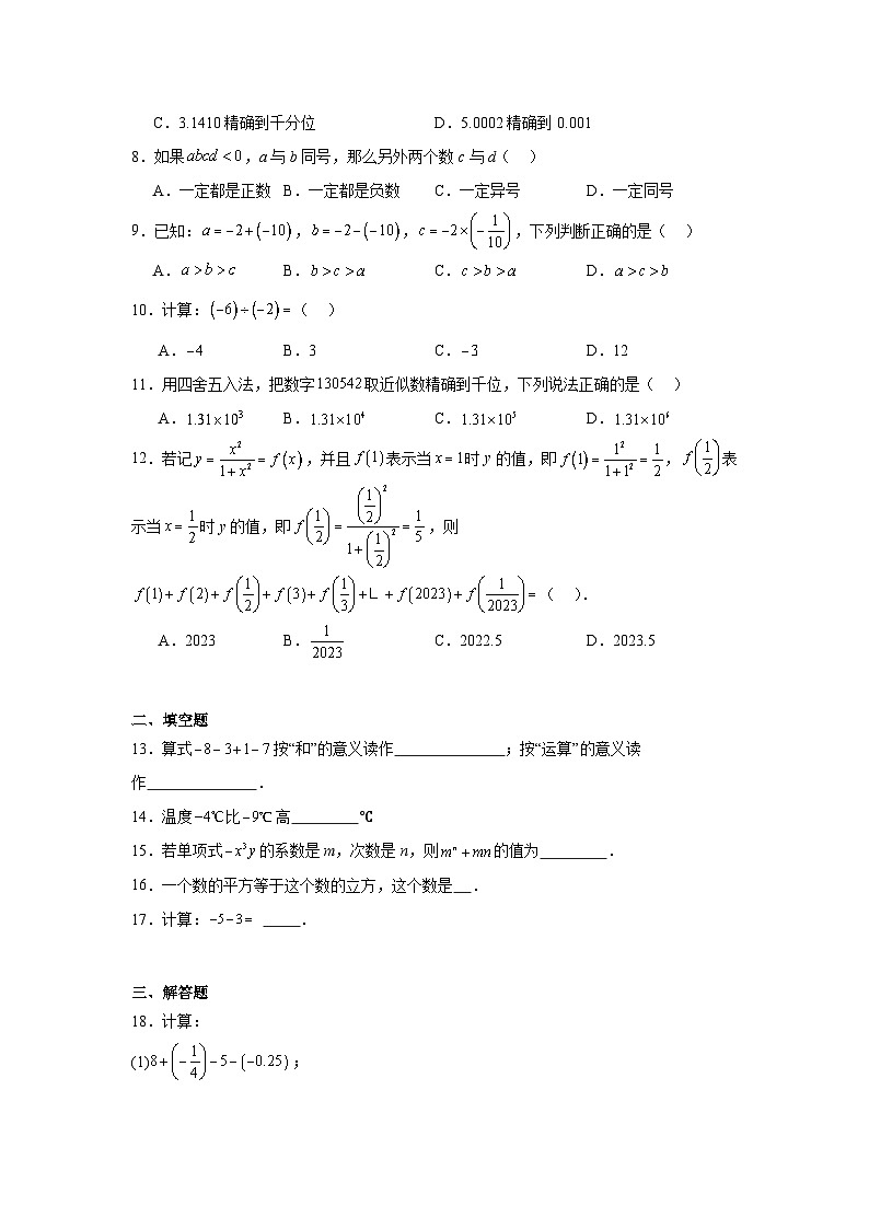 第七章有理数的运算期末单元复习题 人教版（五四制）数学六年级下册第2页