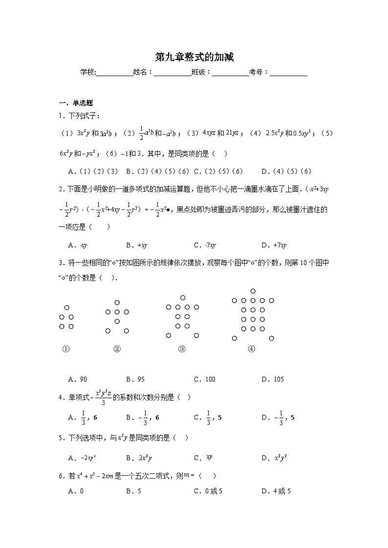 第九章整式的加减期末单元复习题 人教版（五四制）数学六年级下册第1页