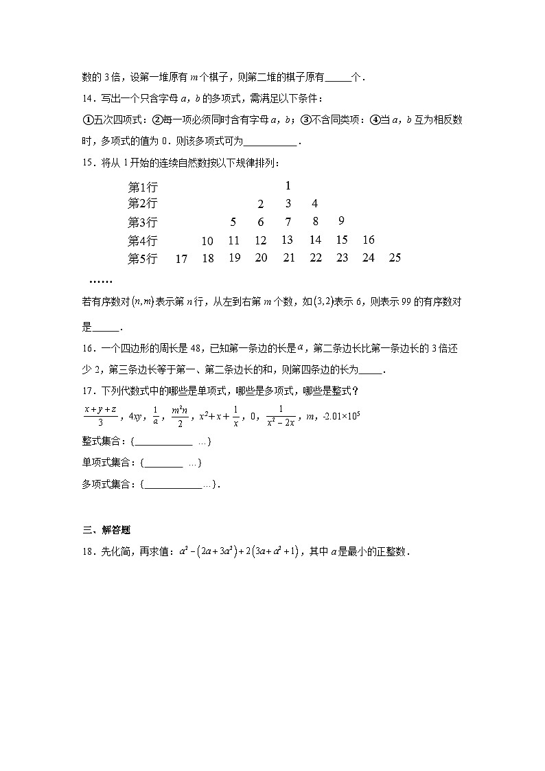 第九章整式的加减期末单元复习题 人教版（五四制）数学六年级下册第3页
