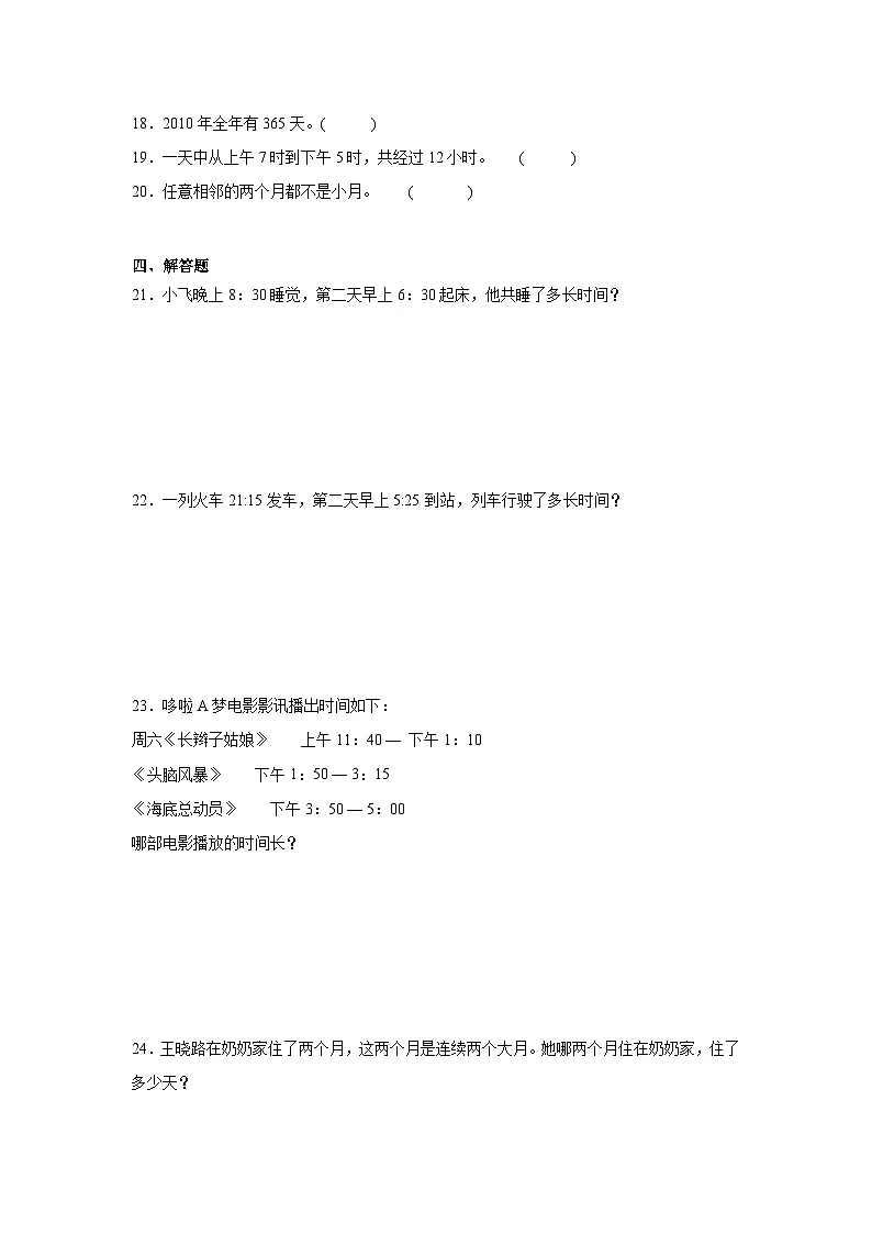 第一单元年、月、日期末复习练 冀教版数学三年级下册第3页
