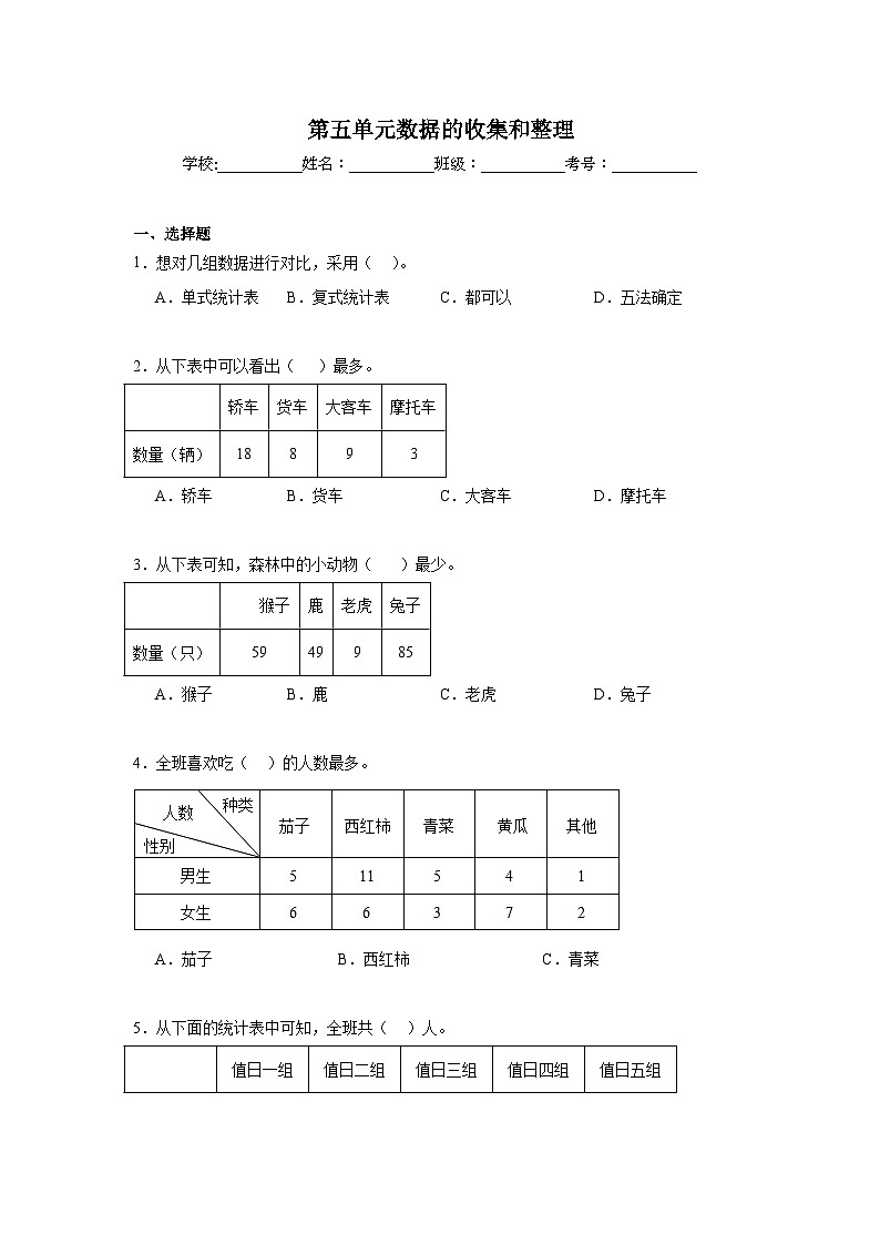 第五单元数据的收集和整理期末复习练  冀教版数学三年级下册第1页