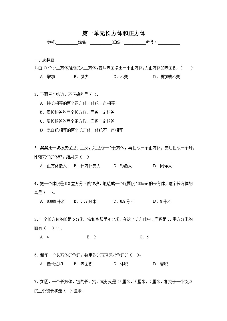 第一单元长方体和正方体期末复习练  北京版数学五年级下册第1页