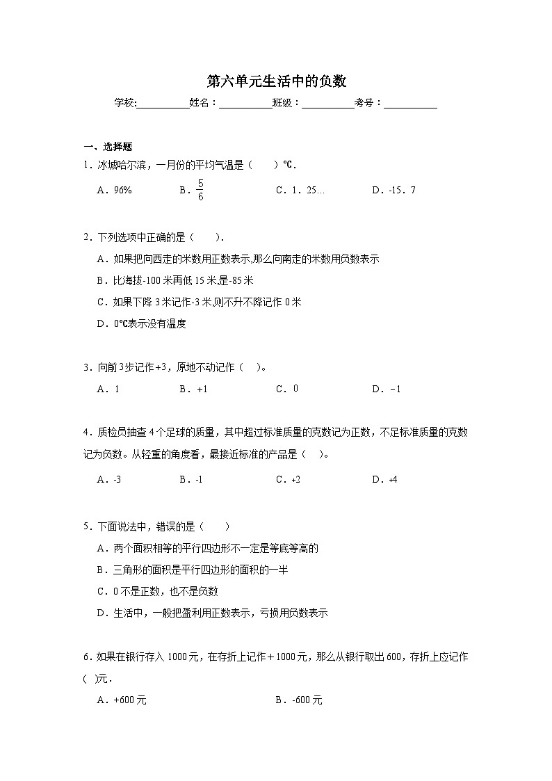 第六单元生活中的负数期末复习练  北京版数学四年级下册第1页