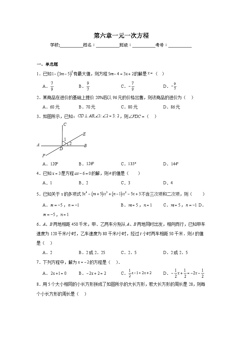第六章一元一次方程期末单元复习题  鲁教版（五四制）数学六年级下册第1页