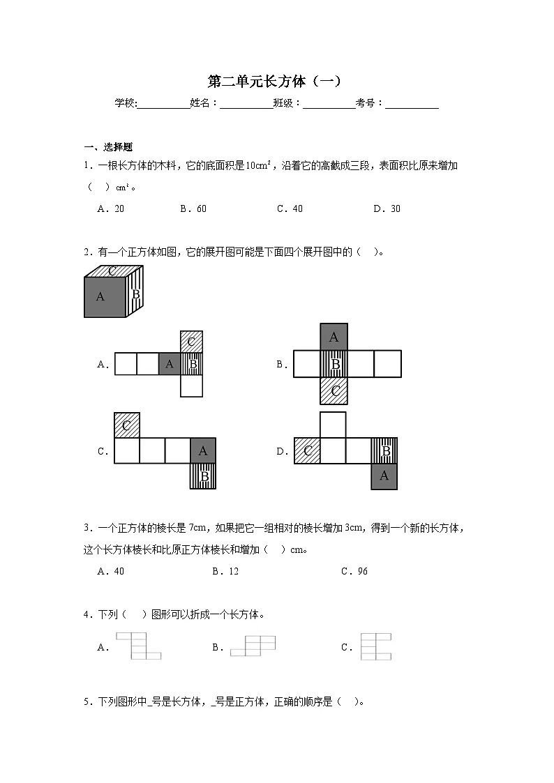 第二单元长方体（一）期末复习练 北师大版数学五年级下册第1页