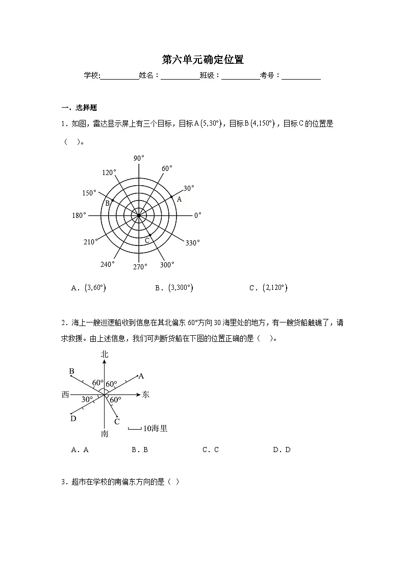 第六单元确定位置期末复习练 北师大版数学五年级下册第1页