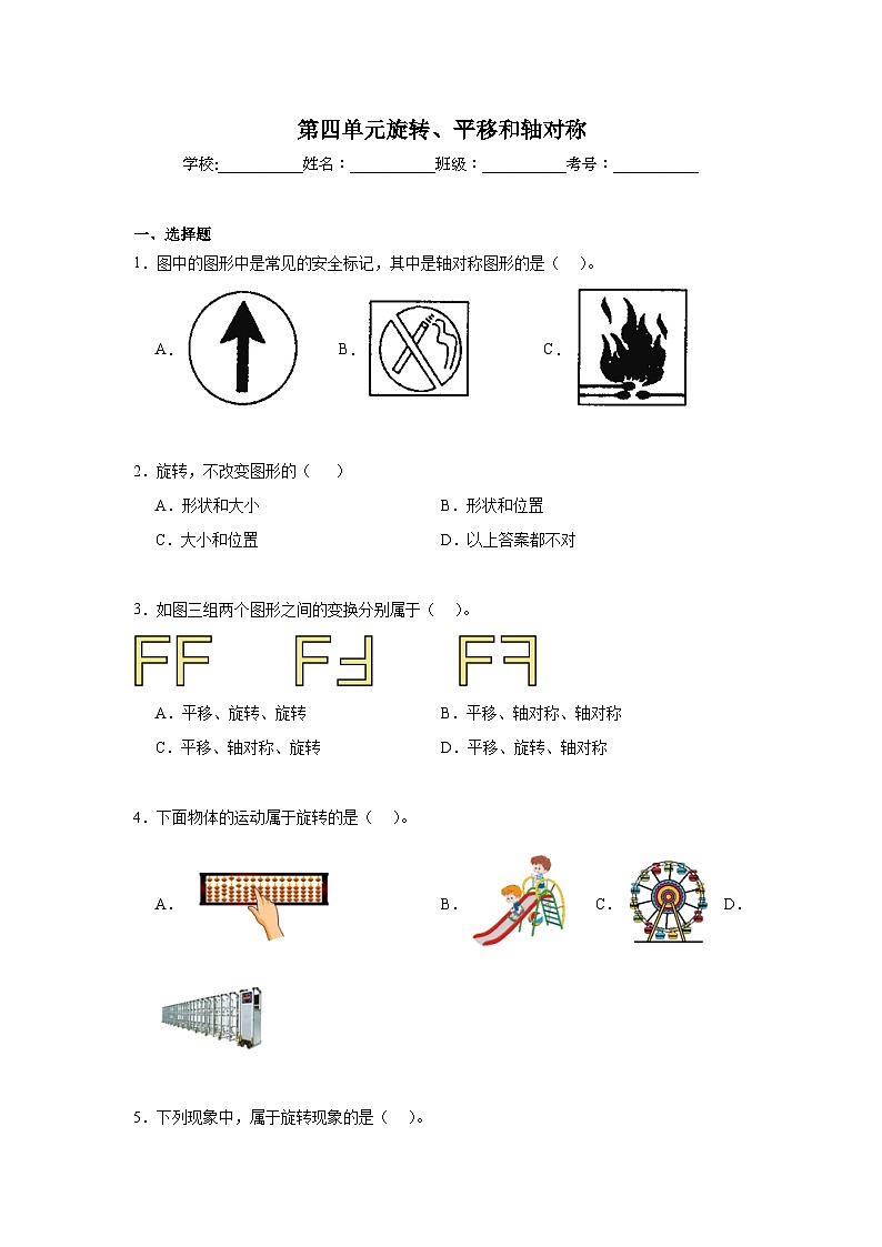 第四单元旋转、平移和轴对称期末复习练 西师大版数学三年级下册第1页
