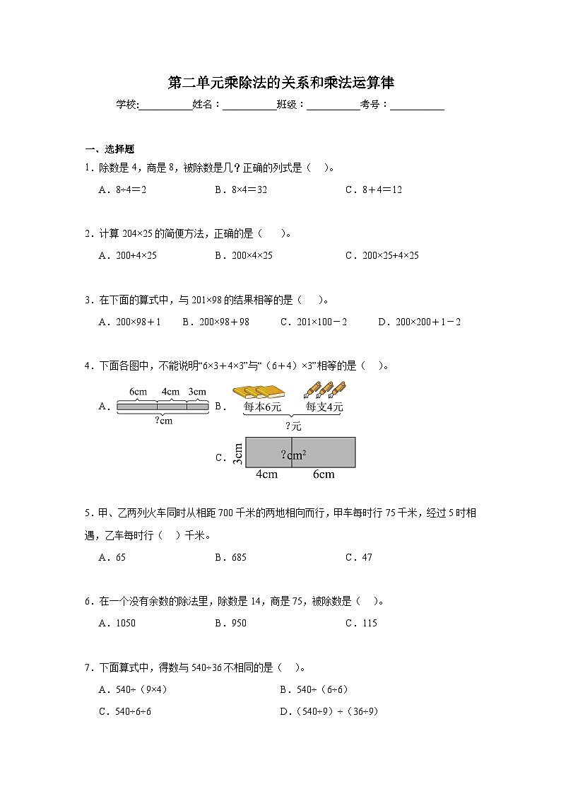 第二单元乘除法的关系和乘法运算律期末复习练  西师大版数学四年级下册第1页