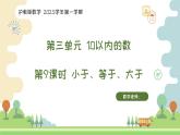 滬教版數(shù)學(xué)2025學(xué)年一年級上冊3.8小于等于大于課件PPT